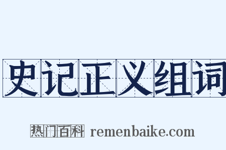 史记正义组词是什么意思的图片